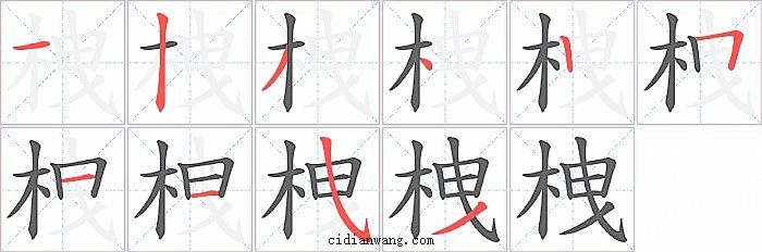 栧字笔顺分步演示图