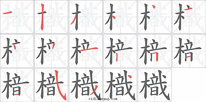 樴字笔顺分步演示图