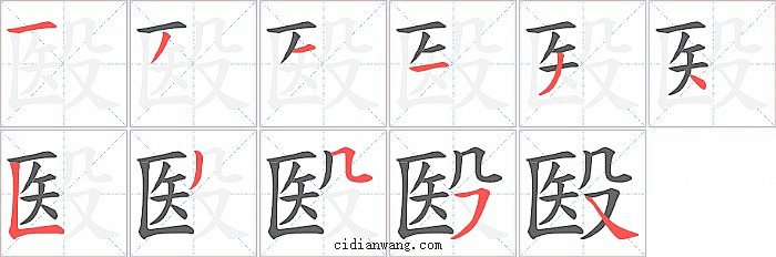 殹字笔顺分步演示图