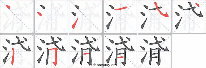 浳字笔顺分步演示图