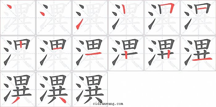 潩字笔顺分步演示图