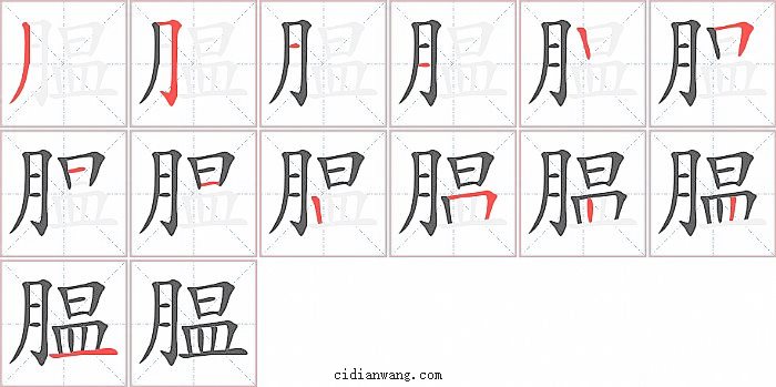 腽字笔顺分步演示图