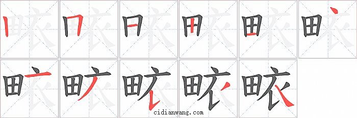 畩字笔顺分步演示图