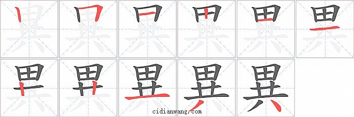 異字笔顺分步演示图