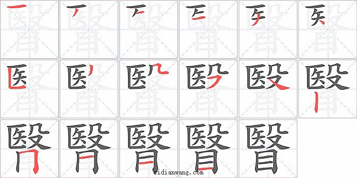 瞖字笔顺分步演示图