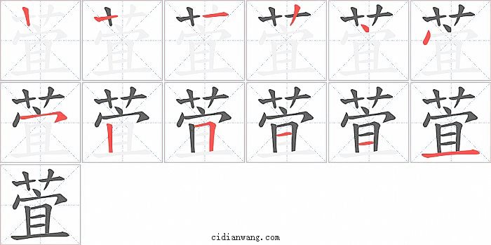 萓字笔顺分步演示图