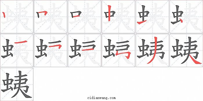 蛦字笔顺分步演示图