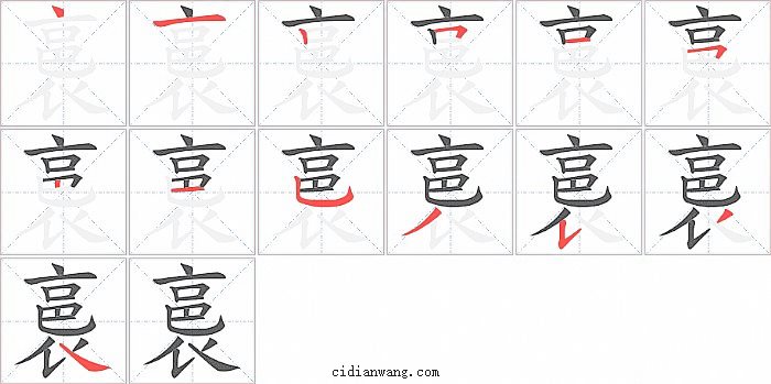 裛字笔顺分步演示图