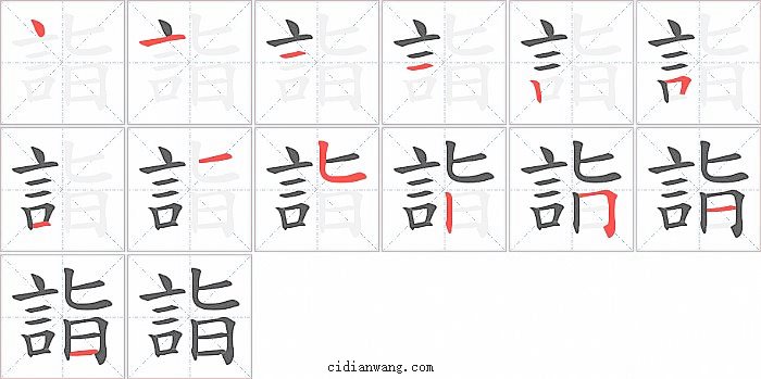 詣字笔顺分步演示图