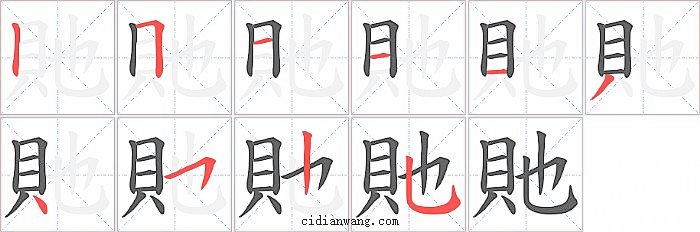 貤字笔顺分步演示图