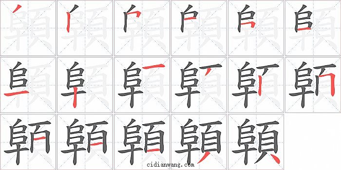 顊字笔顺分步演示图