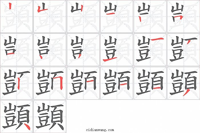 顗字笔顺分步演示图