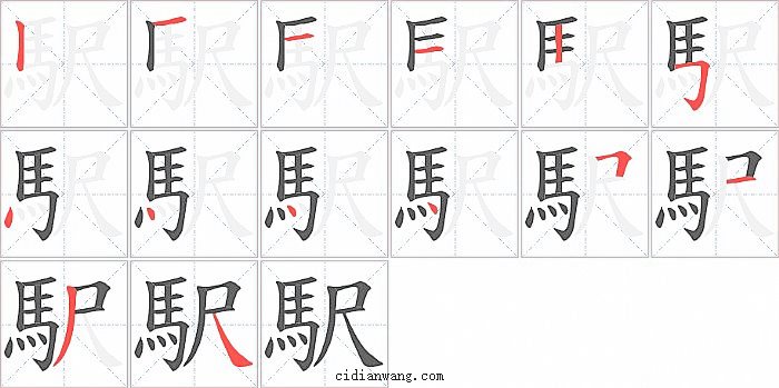 駅字笔顺分步演示图