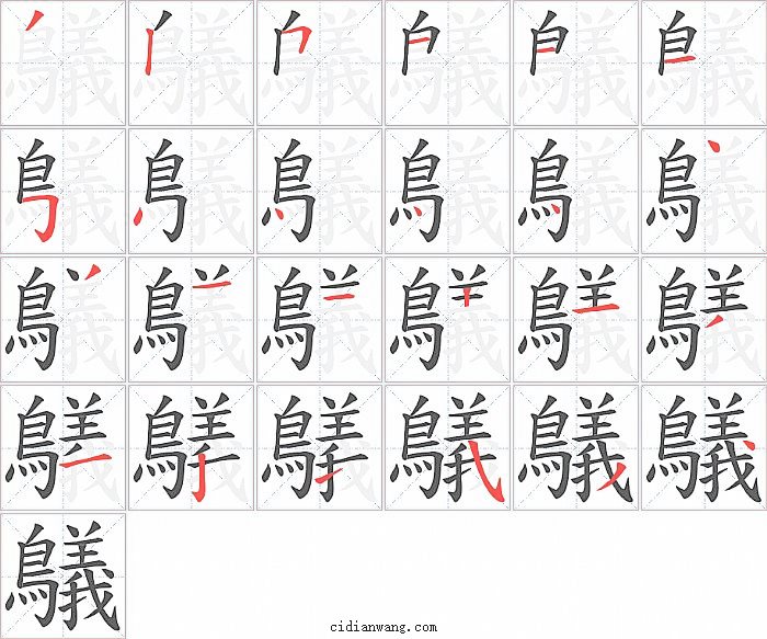 鸃字笔顺分步演示图