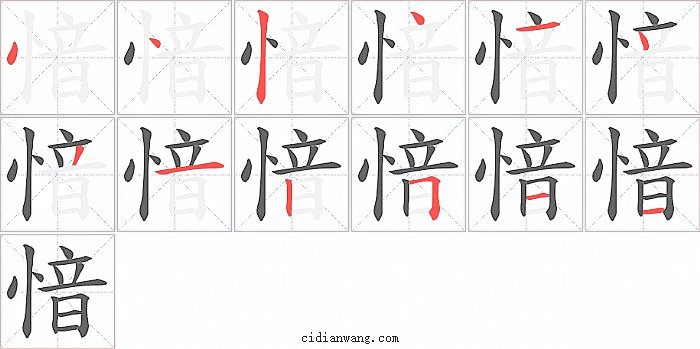 愔字笔顺分步演示图