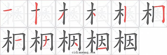 栶字笔顺分步演示图