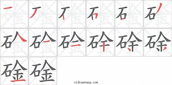 碒字笔顺分步演示图