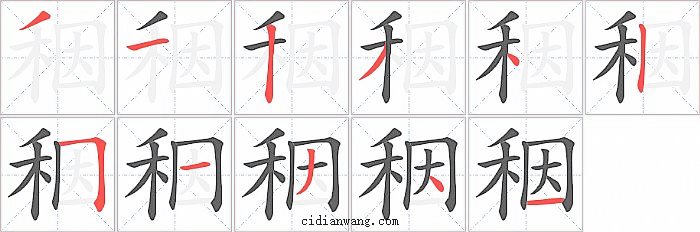 秵字笔顺分步演示图