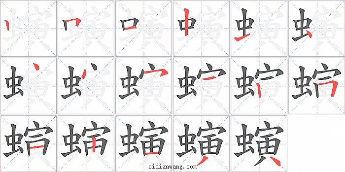 螾字笔顺分步演示图