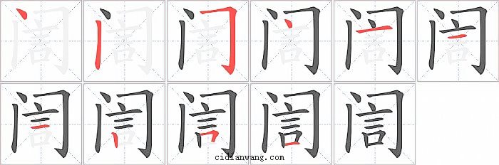 訚字笔顺分步演示图