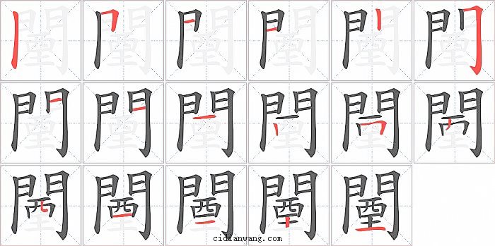 闉字笔顺分步演示图