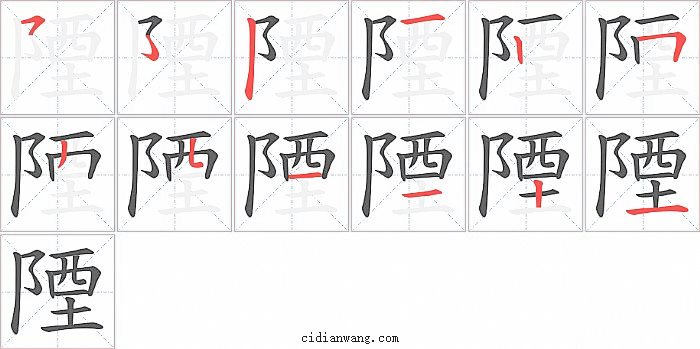 陻字笔顺分步演示图