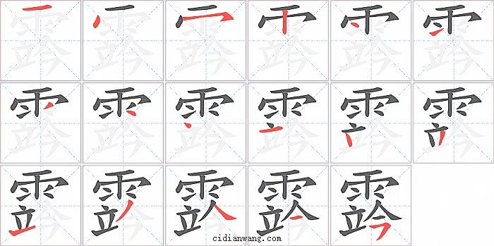 霠字笔顺分步演示图