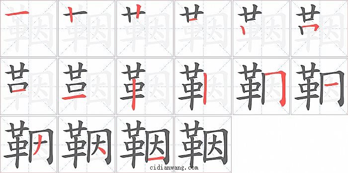 鞇字笔顺分步演示图