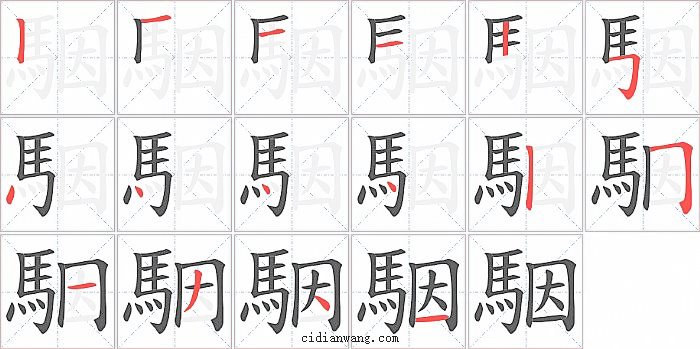 駰字笔顺分步演示图