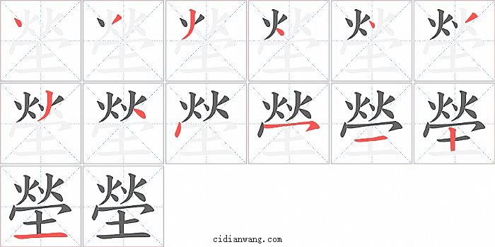 塋字笔顺分步演示图