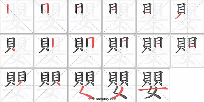 嬰字笔顺分步演示图