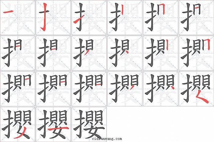 攖字笔顺分步演示图