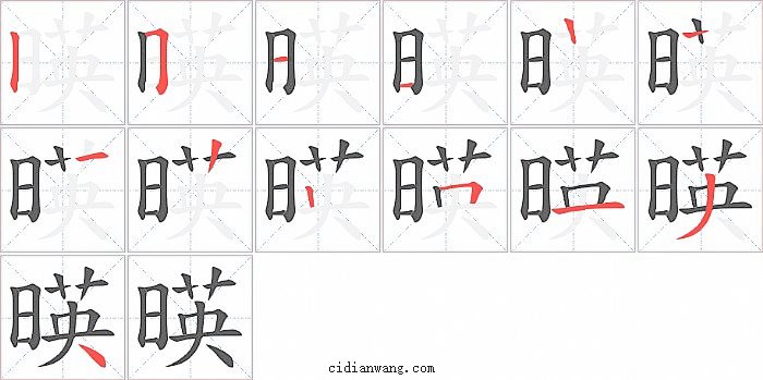 暎字笔顺分步演示图