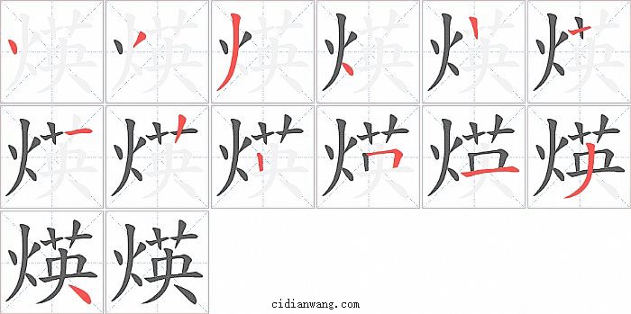 煐字笔顺分步演示图