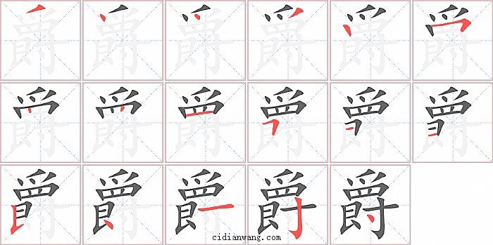 爵字笔顺分步演示图