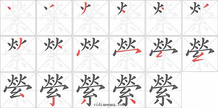 縈字笔顺分步演示图