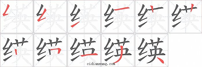 绬字笔顺分步演示图