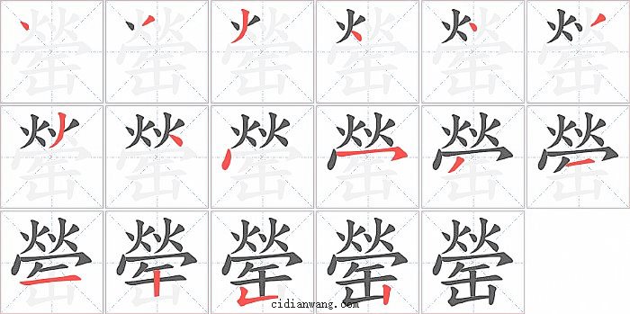 罃字笔顺分步演示图