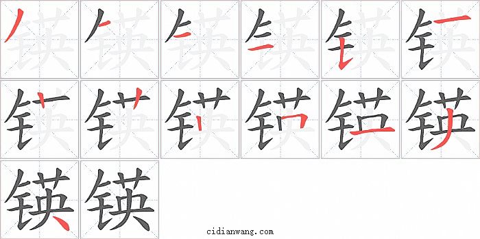 锳字笔顺分步演示图