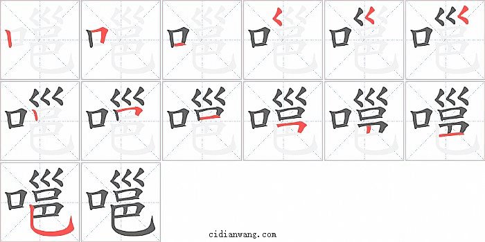 嗈字笔顺分步演示图