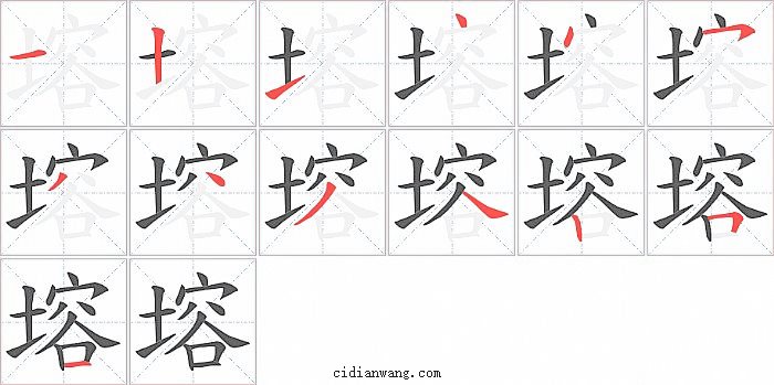 塎字笔顺分步演示图