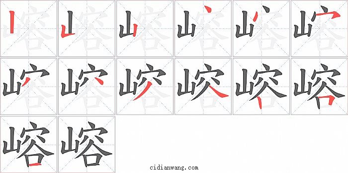 嵱字笔顺分步演示图