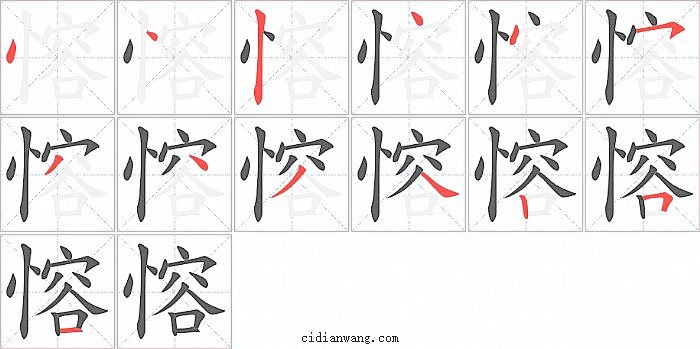 愹字笔顺分步演示图