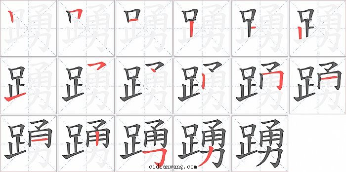 踴字笔顺分步演示图