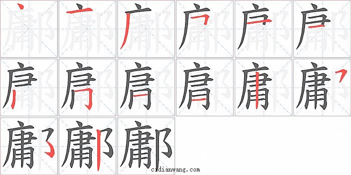 鄘字笔顺分步演示图