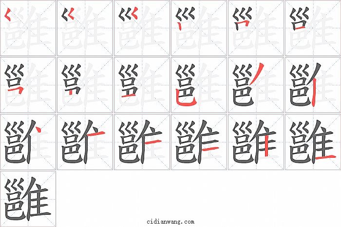 雝字笔顺分步演示图