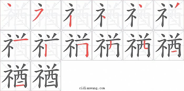 禉字笔顺分步演示图