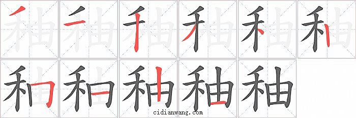 秞字笔顺分步演示图