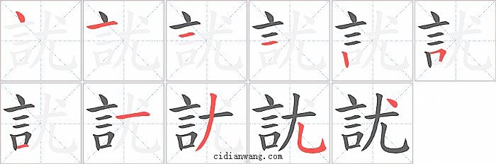 訧字笔顺分步演示图