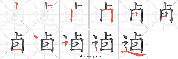 逌字笔顺分步演示图